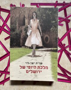 מלכת היופי של ירושלים / שרית ישי לוי, פרס סטימצקי לספרים הנמכרים ביותר לשנת 2014